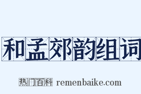 和孟郊韵组词是什么意思的图片